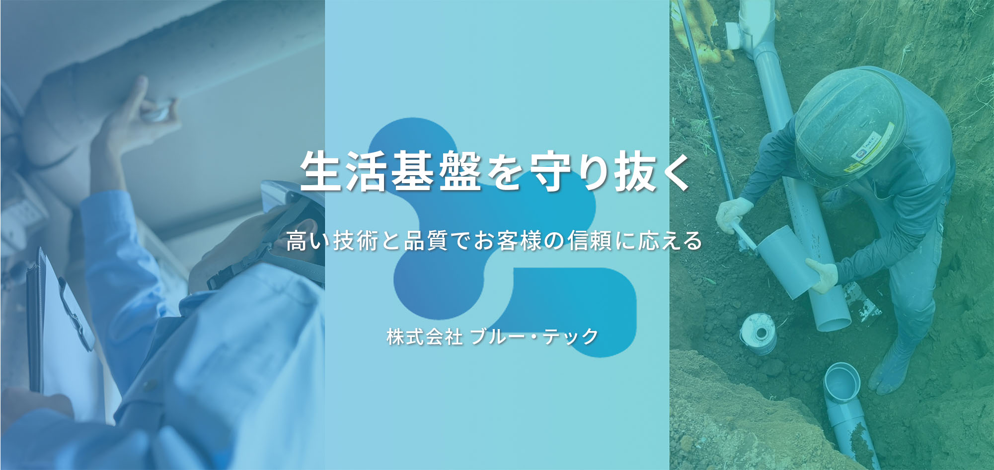 生活基盤を守り抜く｜株式会社ブルー・テックは千葉県内を中心に、給排水設備工事、水道工事、配管工事業を提供。安全と環境に配慮した工事と、迅速丁寧な対応で施工実績多数。採用情報も掲載中。